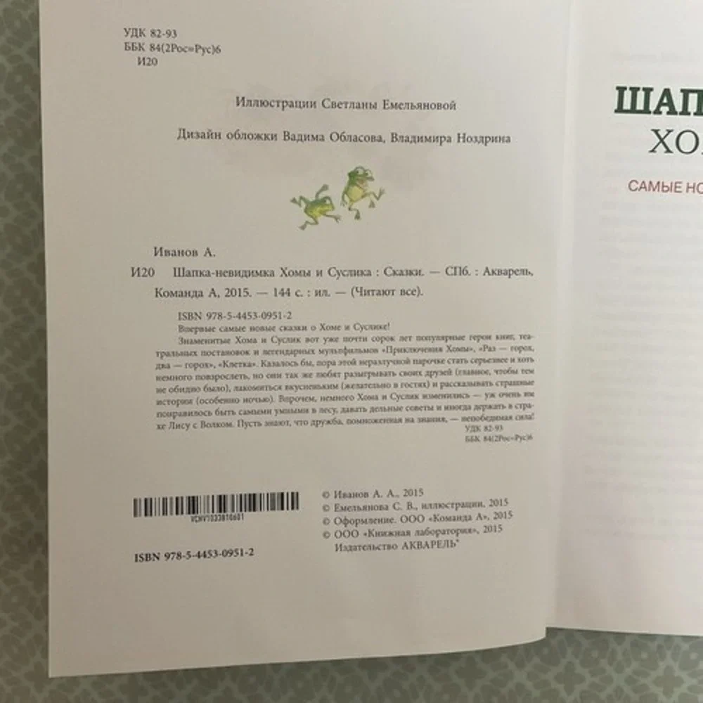Альберт‎ Иванов Шапка Невидимка Хомы и Суслика. Сказки Russian kids book 3-7